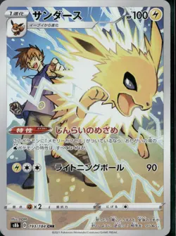 Jolteon 193/184 Japanese s8b CHR Full Art Pokemon Card NM - Image 1
