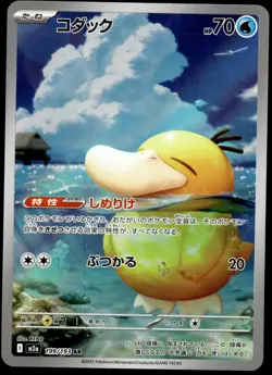 Japanese Pokemon Psyduck 199/193 M2a: High Class Pack: MEGA Dream ex MP - Image 1