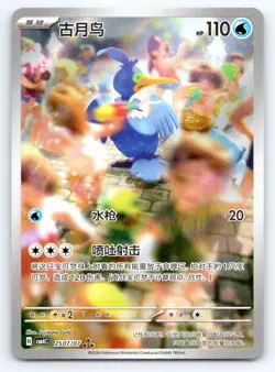 Cramorant ART RARE Gem Pack Volume 4 CBB4C Holo 2507/07 NM Chinese - Image 1