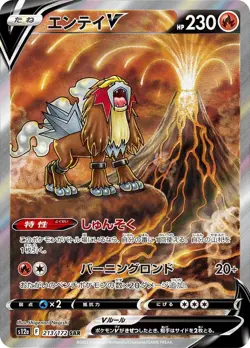 Entei V SAR 213/172 S12a: Vstar Universe Holo NM Pokemon Card JAPANESE - Image 1