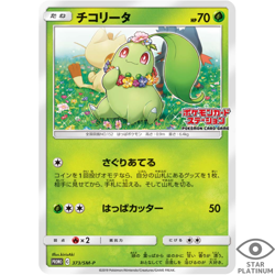 Chikorita 373/SM-P promo Japanese Pokemon Card - EX - Image 1