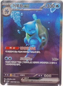 Pokemon Card Blastoise ex SAR 202/165 Sv2a Pokemon 151 NM Official - Image 1