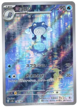 Poliwhirl 176/165 Art Rare 151 Pokemon Japanese NM/M - Image 1