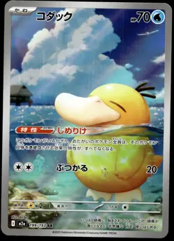 Japanese Pokemon Psyduck 199/193 M2a: High Class Pack: MEGA Dream ex HP - Image 1