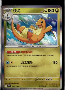 Pokemon Dragonite 149/151 151 C Scarlet Violet 151 Chinese Rare Holo - Image 1