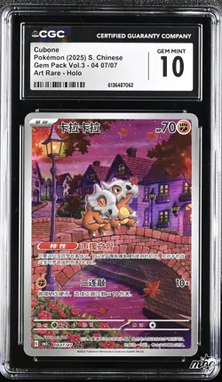 2025 CGC 10 Graded Pokemon Cubone 04 07/07 Art Rare Holo S. Chinese - Image 1