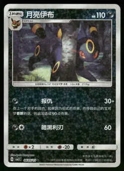 Umbreon 0605/15 Reverse Holo Gem Pack Volume 2 Chinese Pokemon Near Mint - Image 1