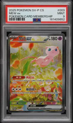 2025 POKEMON SIMPLIFIED CHINESE SV-P PROMO POKEMON CARD MEMBERSHIP MEW EX PSA 9 - Image 1
