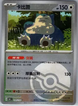 Snorlax 143/151 - Chinese Collect 151 - Pokemon Card - NM - Image 1
