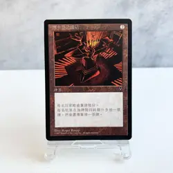 MTG Anvil of Bogardan Visions Chinese Traditional Rare Artifact 1997 WOTC - Image 1