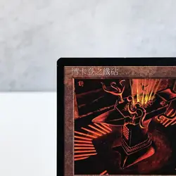 MTG Anvil of Bogardan Visions Chinese Traditional Rare Artifact 1997 WOTC - Image 2