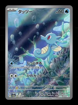 Horsea 067/064 Night Wanderer Japanese NM/M Pokemon - Image 1