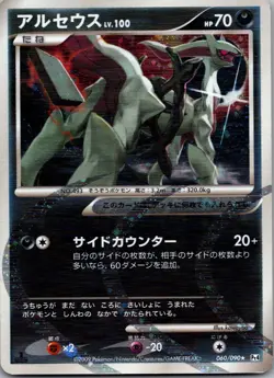 Pokemon Arceus 060/090 Pt4: Advent of Arceus Holo 1st Ed MP A6 (Japanese) - Image 1