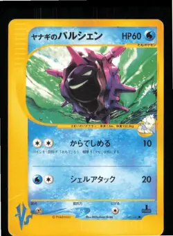 Pryce's Cloyster 040/141 Common VS Series Pokemon Japanese 1st edition HP - Image 1