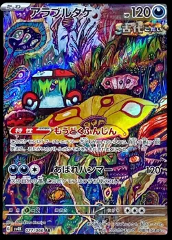 Pokemon Card Japanese Araburu Mushroom [AR] {077/066} condition Ｎ So - Image 1