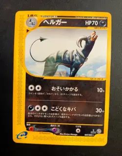 Pokemon Card - Houndoom 069/088 Japanese e-Series Mysterious Mountains - Image 1