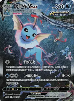 Pokemon TCG Chinese Sword & Shield CSHC 006 HR Vaporeon VMAX Holo Art Card - Image 1