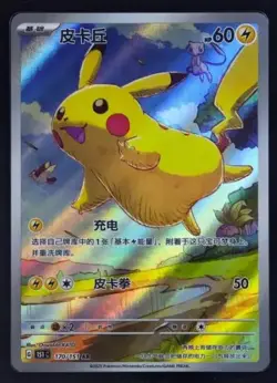 2025 Pokemon TCG S-Chinese 151C 170/151 Pikachu AR Full Art Holo GD43 - Image 1