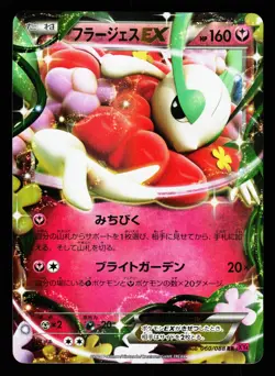 Florges EX 060/088 Double Rare Phantom Gate XY4 2014 Pokemon Japanese LP - Image 1