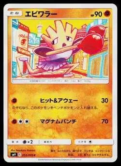 Hitmonchan 055/095 Common Tag Bolt Pokemon Japanese Lightly Played - Image 1