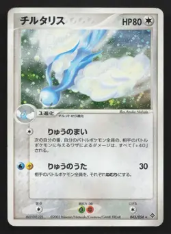 Altaria 043/054 Rulers of the Heavens MP Japanese Pokemon Card TCG - Image 1