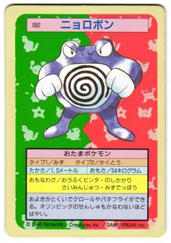 POLIWRATH 062 - LP - TOPSUN JAPANESE POKEMON CARD - Image 1