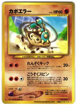 HITMONTOP NO. 237 - LP - MOVIE PROMO GLOSSY JAPANESE POKEMON CARD - Image 1