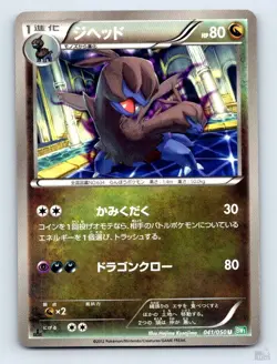 Zweilous 041/050 BW5 Dragon Blast Hajime Kusajima Japanese Pokemon LP - Image 1