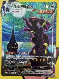 2024 Pokemon S.Chinese CS4oC 173/132 HR Umbreon VMax ZU07 - Image 1