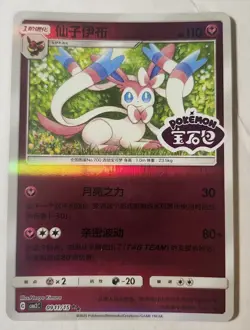 SYLVEON 0911/15 Stamped Holo Pokemon CBB2C Eevee Gem Pack Vol.2 S-Chinese - Image 1