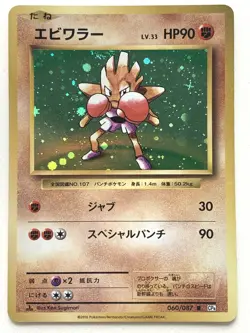 Hitmonchan Pokemon card Japanese 060/087 Nintendo VERY RARE - Image 1