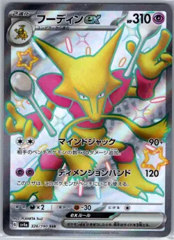 Alakazam ex 326/190 Japanese SV4a: Shiny Treasure ex - Pokemon Card - NM - Image 1