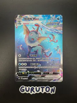 [US Seller] Pokemon S-Chinese Sword & Shield CSHC 006 HR Vaporeon VMAX 006/009 - Image 1