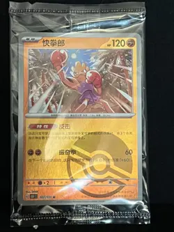 Hitmonchan 107/151: Pokemon Card 151 (CHINESE): SEALED POKEBALL EDITION - Image 1