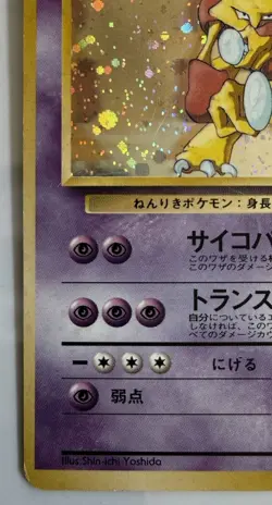 Pokemon 1999 Alakazam Masaki Vending #065 Japanese Promo EX/MP HOLO SWIRL 🌀 - Image 5