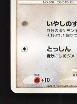 Skitty 075/096 Unlimited LP Galactic's Conquest Japanese Pokemon Card TCG - Image 2