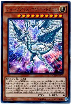 Yugioh Card MVP1-JP005 Deep Eyes White Dragon | Ultra Japanese - Image 1