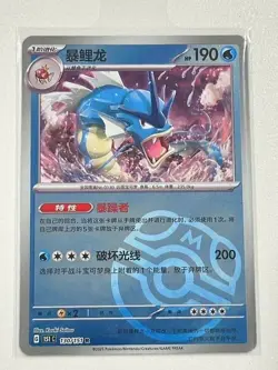 Pokemon PTCG 151C Gyarados 130/151 R Master Ball Chinese Trading Card NM - Image 1