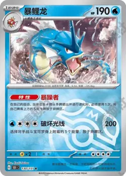 Pokemon PTCG 151C Gyarados 130/151 R Master Ball Chinese Trading Card NM - Image 2