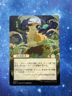 Giant Growth (JP Alternate Art) U Secrets of Strixhaven: Mystical Archive 117 NM - Image 1