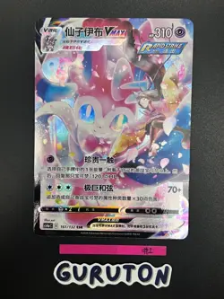 [US Seller] Pokemon S-Chinese Sylveon V 161/132 CSR CS4aC-161 - Image 3