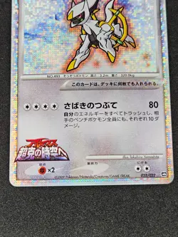 Arceus Movie Commemoration Promo 022/022 2009 Pokemon Card Japanese LP- - Image 4