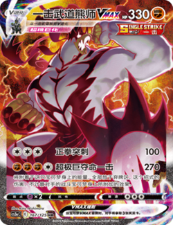 Pokemon TCG S-Chinese Single Strike Urshifu VMAX 167/125 HR Mint Sword&Shield - Image 1