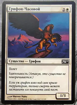Griffin Sentinel. Magic the Gathering 2010 MTG Russian - Image 1