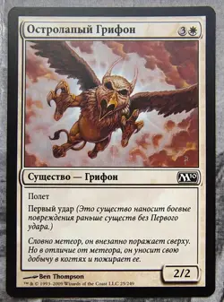 Razorfoot Griffin Magic the Gathering 2010 MTG Russian - Image 1
