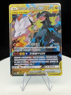Reshiram & Zekrom GX CSM2cC 094/150 RR Full Art Holo Sun & Moon Chinese Pokemon - Image 1