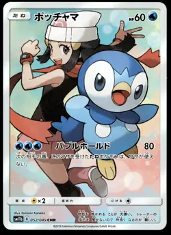 Japanese Pokemon Piplup 052/049 SM11b: Dream League MP - Image 1