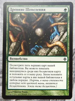 Ancient Stirrings. Magic the Gathering Rise of the Eldrazi MTG Russian - Image 1