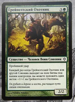 Graypelt Hunter. Magic the Gathering WWK - Worldwake MTG Russian - Image 1