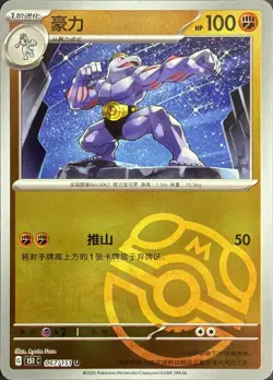 Machoke 067/151 Master Ball Reverse Holo 151C Simplified Chinese Pokemon Card NM - Image 1